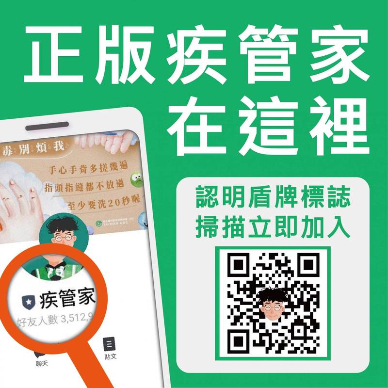 近日有惡意人士冒用疾管署和疾管家名義成立社群，請民眾認明前方有盾牌標誌的疾管家LINE官方帳號。（資料照，指揮中心提供）