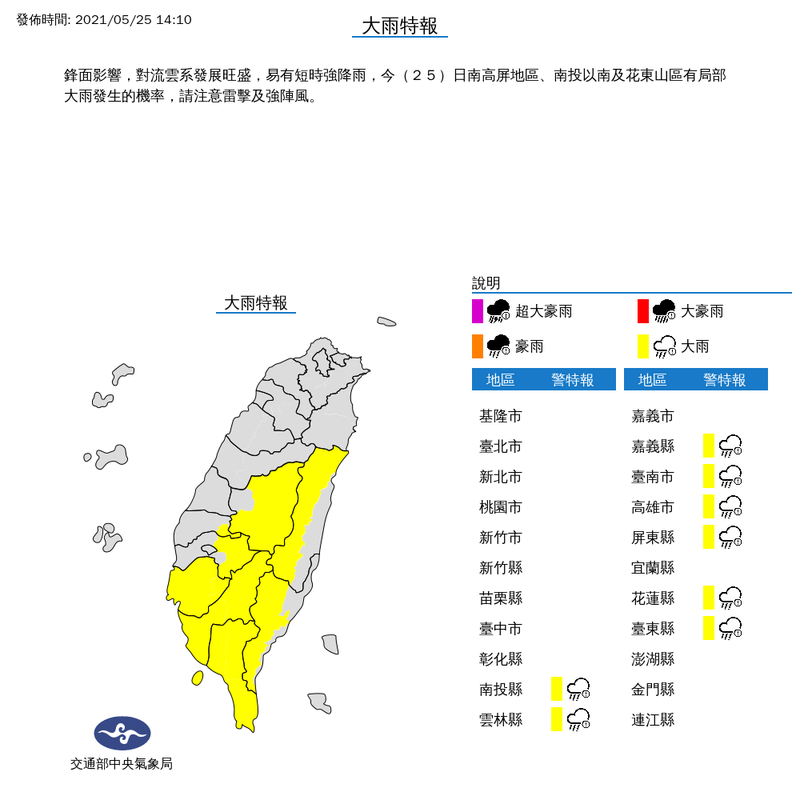 氣象局下午2時10分對南投縣、雲林縣、嘉義縣、台南市、高雄市、屏東縣、花蓮縣及台東縣等8縣市發布大雨特報。（擷取自中央氣象局）