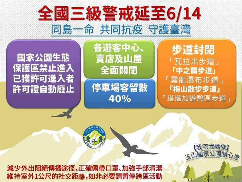 防疫三級警戒延長至6月14日，玉山國家公園即起封閉包括塔塔加遊憩區等所有步道，整個玉山園區形同全面關閉。（玉管處提供）