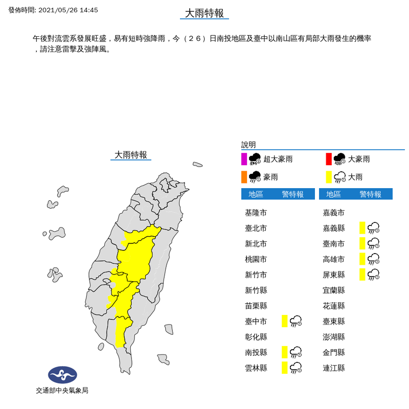 氣象局下午2時45分對台中市、南投縣、雲林縣、嘉義縣、台南市、高雄市及屏東縣等7縣市發布大雨特報。（擷取中央氣象局）