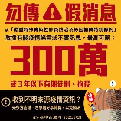 散播假消息最高可罰300萬。（市府提供）