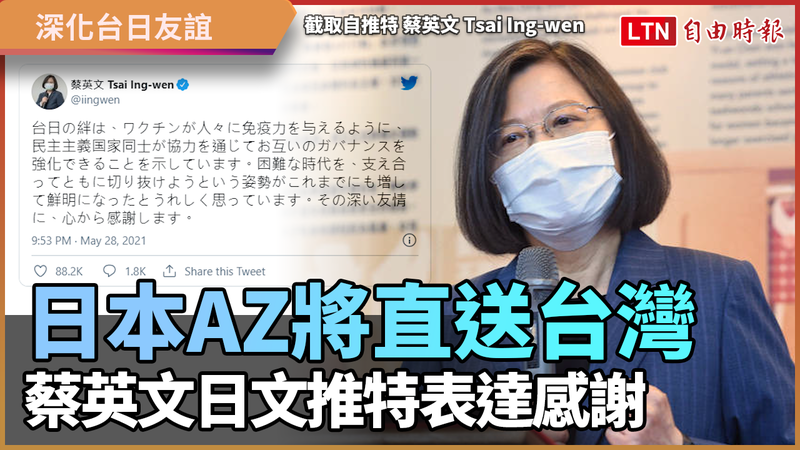 日本AZ將直送台灣 蔡英文日文推特表達感謝 - 國際 - 自由時報電子報