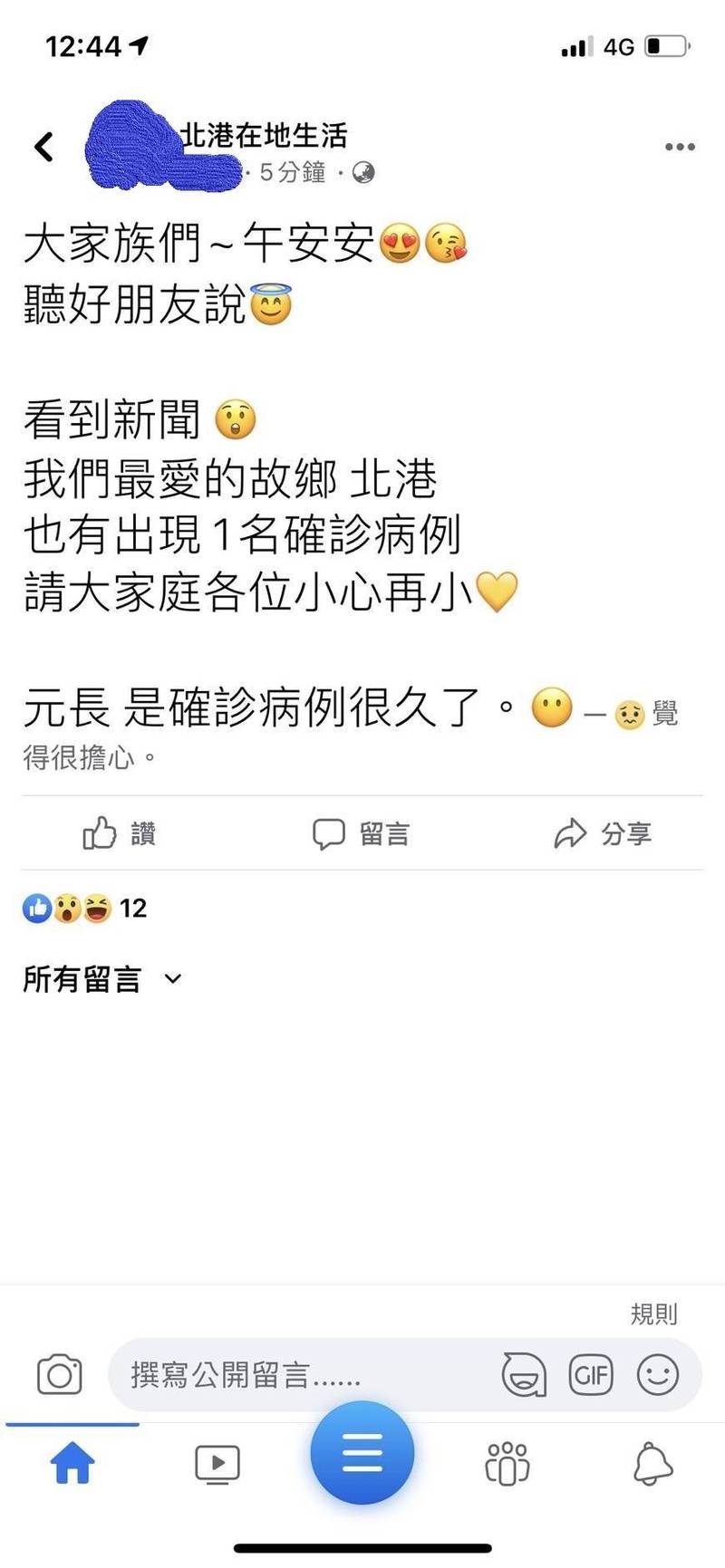 臉書社群「北港已有確診」是假訊息，警方已逮1人送辦。（記者林國賢翻攝）