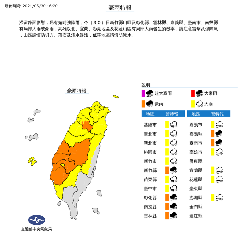 受到滯留鋒面影響，全台多地今日降下大雨。氣象局下午續發豪大雨特報，受影響區域擴大至18縣市，其中雲林縣轉為豪雨等級。（擷取自氣象局）