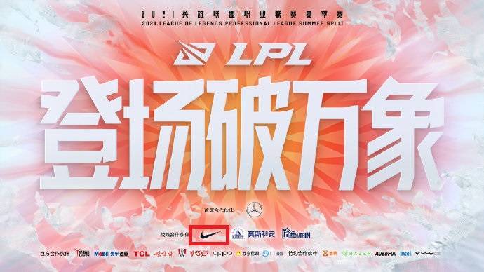 LPL官方微博貼出夏季賽宣傳圖，裡面包含NIKE商標。（圖片擷取自微博）