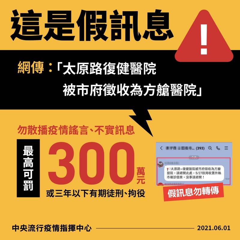 中央流行疫情指揮中心今（1）日指出，台中市政府衛生局已澄清謠言為不實訊息，請民眾勿再轉傳與散布，以免觸法遭罰。（翻攝自指揮中心）