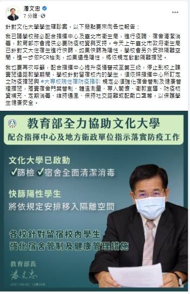 文化大學學生染疫恐擴大，教育部長潘文忠今午表示，教育部全力支持文大抗疫。（取自臉書）