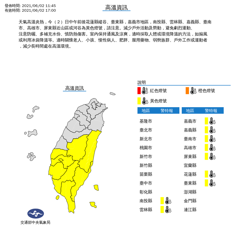 氣象局上午發布高溫資訊，中南部9縣市高溫亮起黃色燈號，持續至下午5時止。（擷取自中央氣象局）