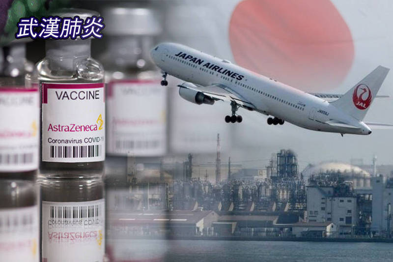 日本航空證實，接獲委託明天下午自日本載運AZ疫苗來台；日航明天只有JL 809航班會抵達桃園機場，預計下午2點40分降落。（路透、彭博、日航提供；本報合成）