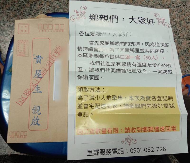 近來不少社區民眾都收到一封詐騙信函，裡面附上宣傳單表示要提供每戶口罩一盒，並要求民眾回撥電話登記。（記者王姝琇翻攝）