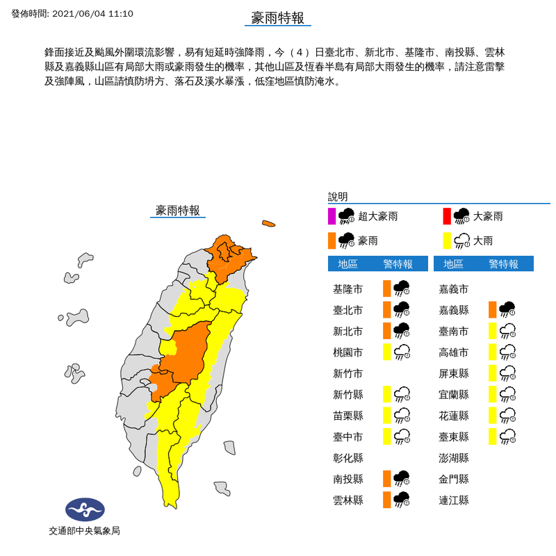 氣象局上午11時10分擴大發布天氣警報，對基隆市、台北市、新北市、南投縣、雲林縣及嘉義縣等6縣市發布豪雨特報，對桃園市、新竹縣、苗栗縣、台中市、台南市、高雄市、屏東縣、宜蘭縣、花蓮縣及台東縣等10縣市發布大雨特報。（擷取中央氣象局）