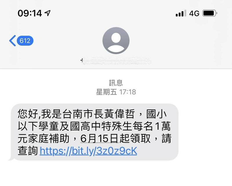 台南市部分民眾最近接到兒童家庭防疫補貼的簡訊，台南市教育局表示，確實是市府發出的。（記者劉婉君翻攝）