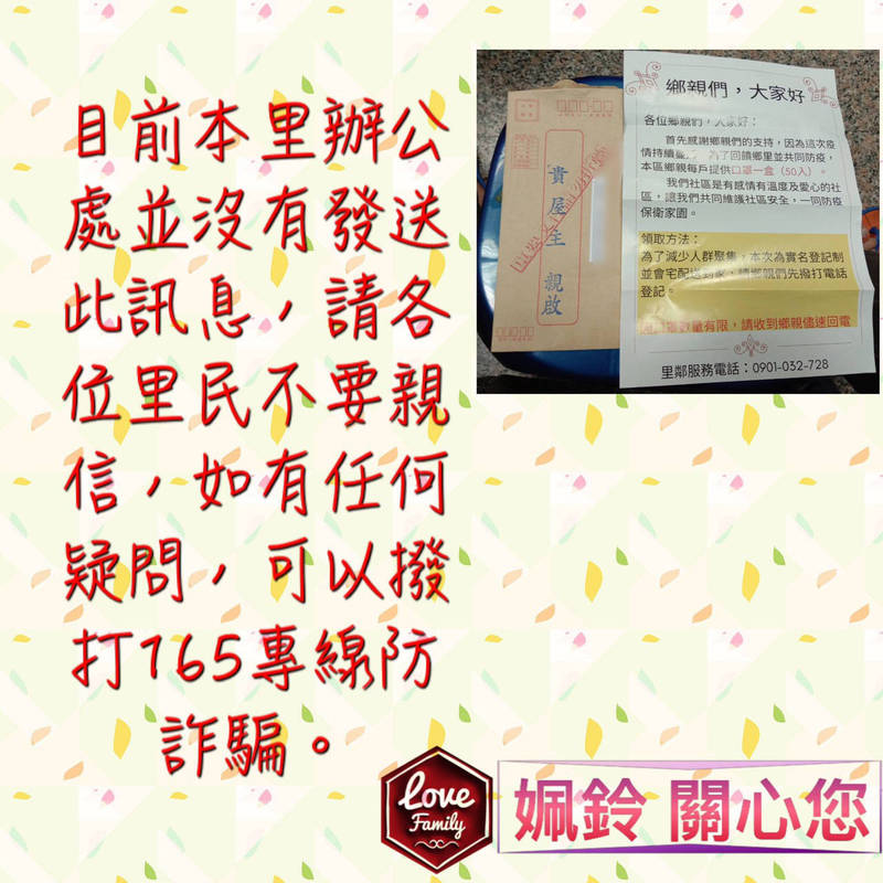 中興新村營北里長戰姵鈴廣發訊息，強調里辦公處沒有發通知單，請大家不要相信。（戰姵鈴提供）