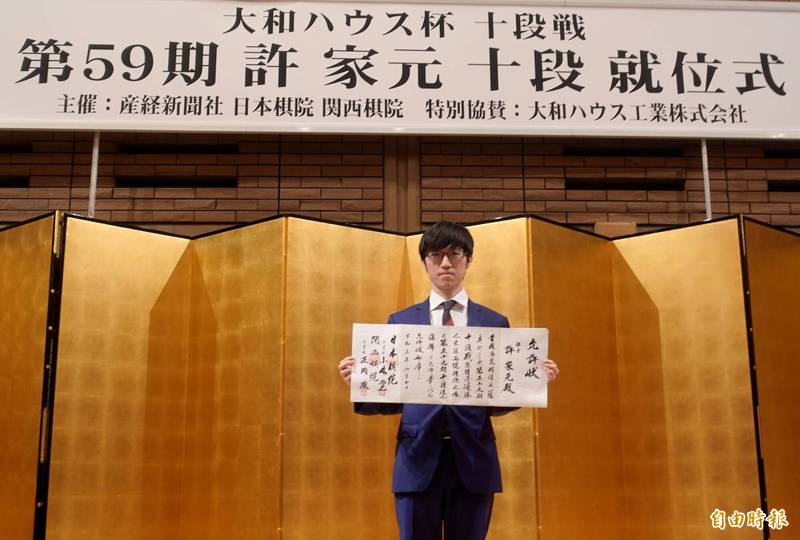 旅日棋手許家元圍棋7大頭銜之一的「十段」頭銜，主辦單位7日在東京舉辦就位典禮，這是許家元第2次拿下7大頭銜，上次是2018年的「碁聖」頭銜。（記者林翠儀攝）