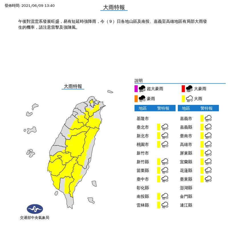 氣象局下午1時40分對台北市、新北市、桃園市、新竹縣、苗栗縣、台中市、南投縣、雲林縣、嘉義市、嘉義縣、台南市、高雄市、屏東縣、宜蘭縣、花蓮縣及台東縣等16縣市發布大雨特報。（擷取自中央氣象局）