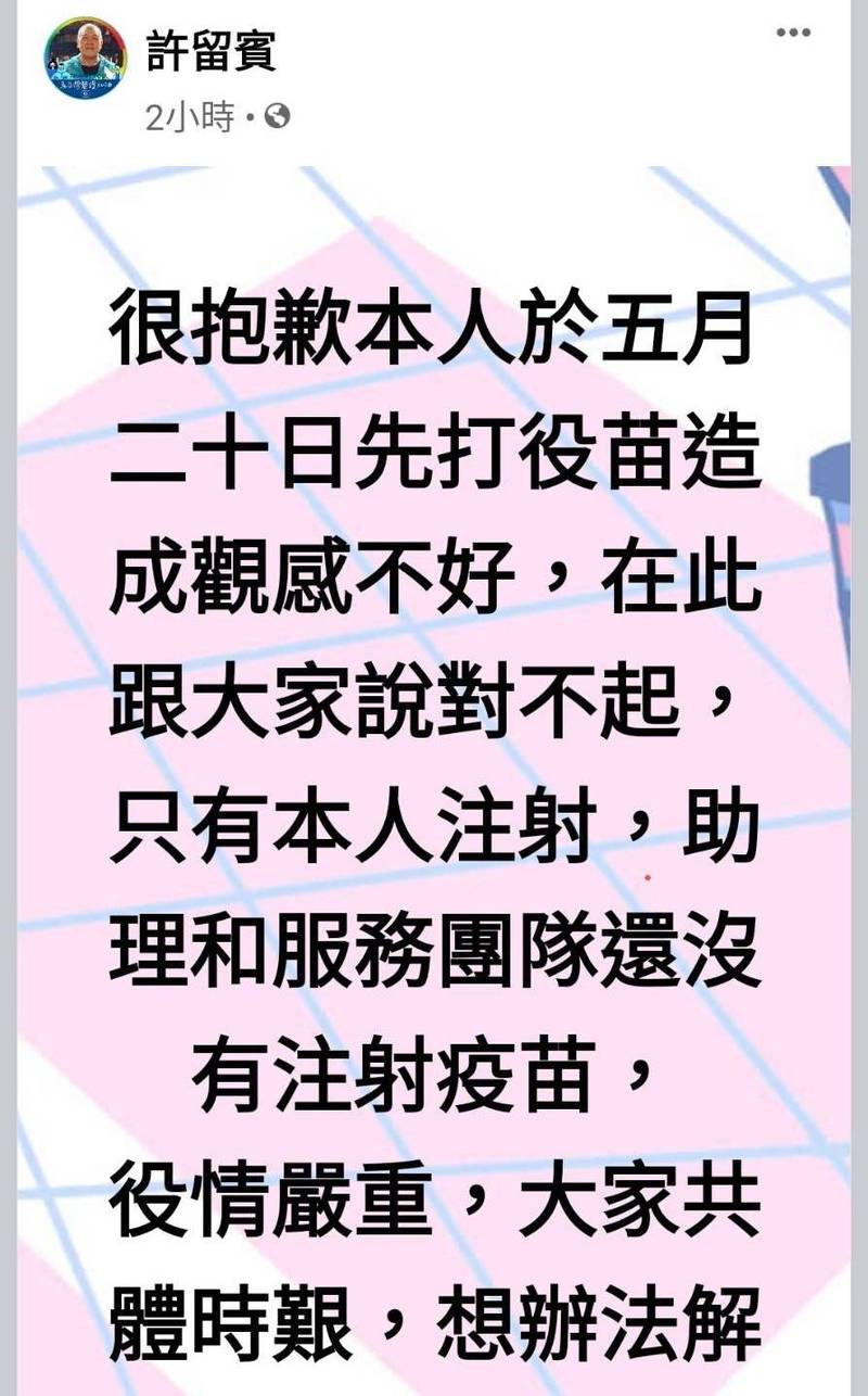 縣議員許留賓承認自已已打過疫苗，在臉書貼出道歉啟事。（記者鄭旭凱翻攝）