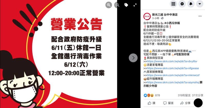 新光三越中港店公告。(翻攝中港店粉專) 新光三越中港店公告。(翻攝中港店粉專)