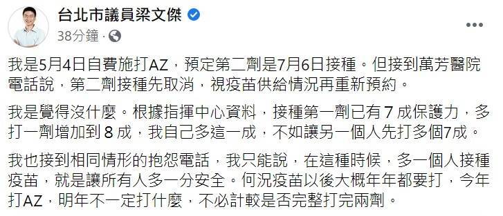 民進黨台北市議員梁文傑今在臉書呼籲民眾不用急著施打第二劑。（取自網路）