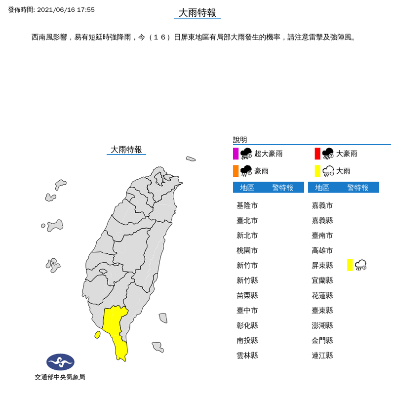 氣象局表示，西南風影響，易有短延時強降雨，今天屏東地區有局部大雨發生的機率，請注意雷擊及強陣風。（圖擷取自中央氣象局）