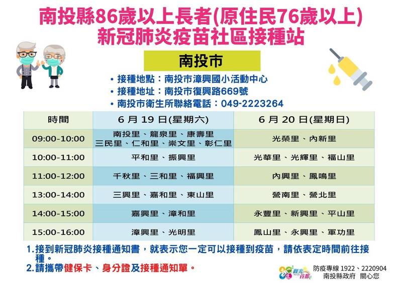 南投第二批AZ疫苗19、20日接種，縣府籲請長輩依通知時段準時到指定地點接種。（南投縣政府提供）