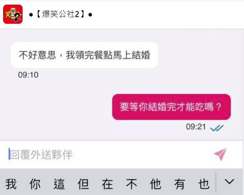 一位網友在臉書社團po出與外送員的對話截圖，外送員回「領完餐點馬上結婚」，讓他看得霧煞煞。（翻攝自爆笑公社2）