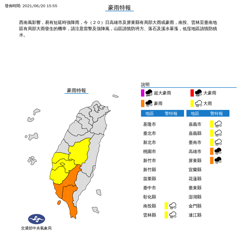 受到西南風影響，今日多地降下大雨，下午中南部雨勢不歇，氣象局持續針對7縣市發布豪雨特報及大雨特報，提醒民眾特別留意。（擷取自中央氣象局）