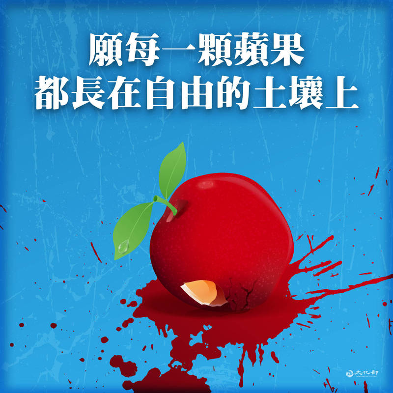 香港蘋果遭封殺文化部：願每顆蘋果都能長在自由的土壤上- 政治- 自由時報電子報