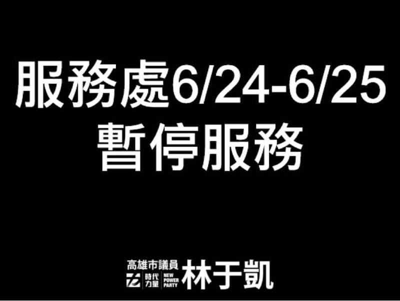 高市議員林于凱助理發燒後自主篩檢，決定先等待篩檢結果，這兩天服務處暫停服務。（記者王榮祥翻攝）