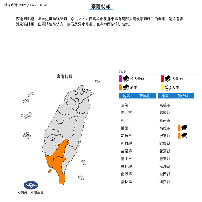 氣象局指出，受到西南風影響，易有短延時強降雨，今日高雄市及屏東縣有局部大雨或豪雨發生的機率。（圖取自中央氣象局）