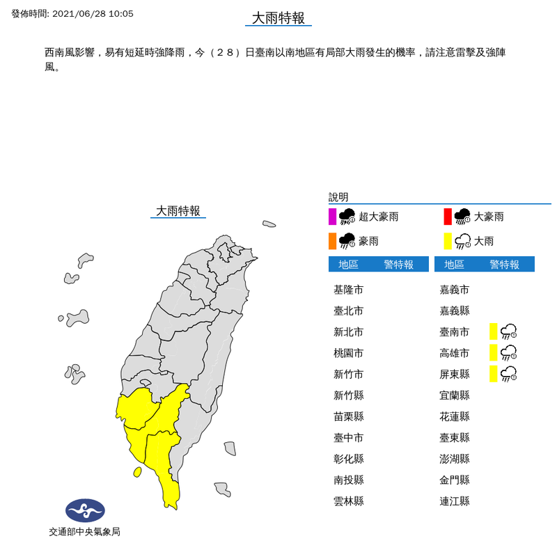 中央氣象局在今（28）日下午4點15分，針對南高屏3縣市發布大雨特報，提醒民眾外出要攜帶雨具。（圖取自中央氣象局）