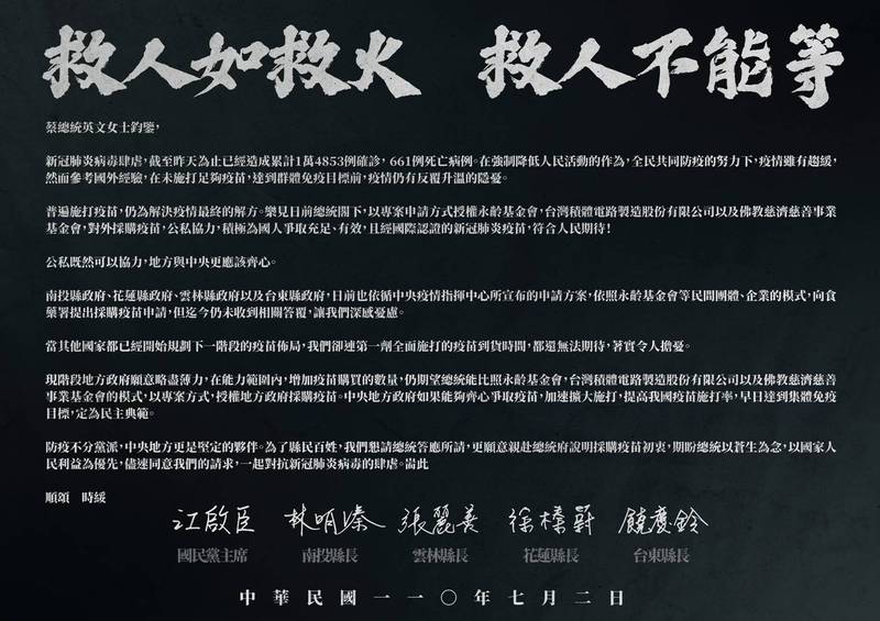 國民黨主席江啟臣今日與4位藍營縣長發表公開信，籲蔡英文總統專案授權地方政府採購疫苗。（國民黨提供）