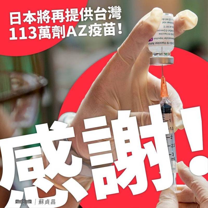 日本宣布再贈台灣113萬劑AZ疫苗，行政院長蘇貞昌大感謝，並祝東奧順利！（圖取自蘇揆臉書）