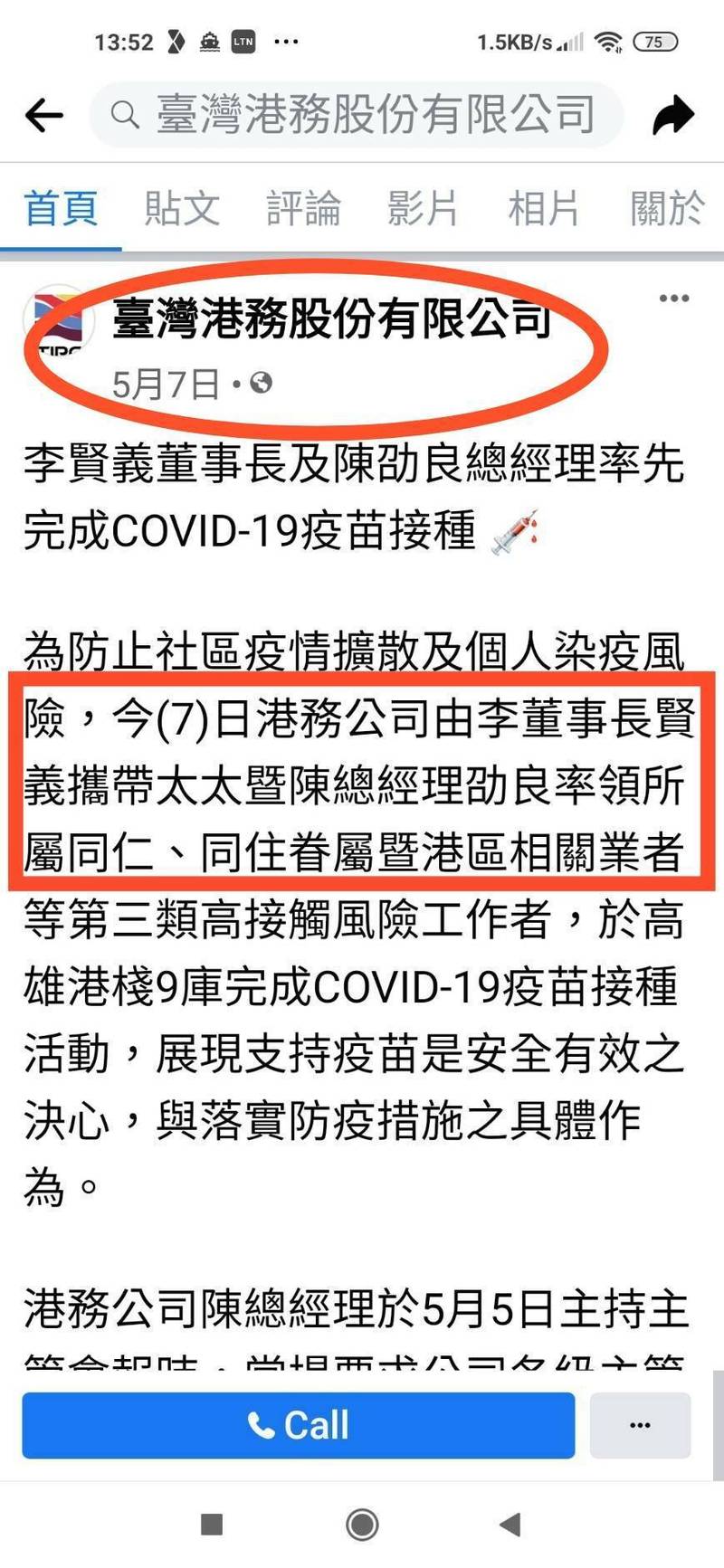 台灣港務公司臉書貼文大出包，董、總座家人未出席施打疫苗卻稱已完成。（取自台灣港務公司臉書粉絲頁）
