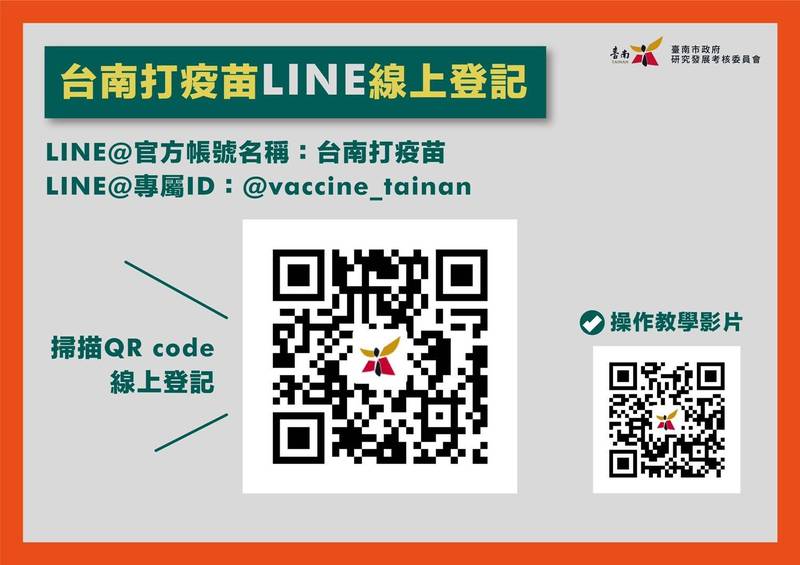 「台南打疫苗」LINE通過壓力測試，今天下午正式上線。（南市府提供）