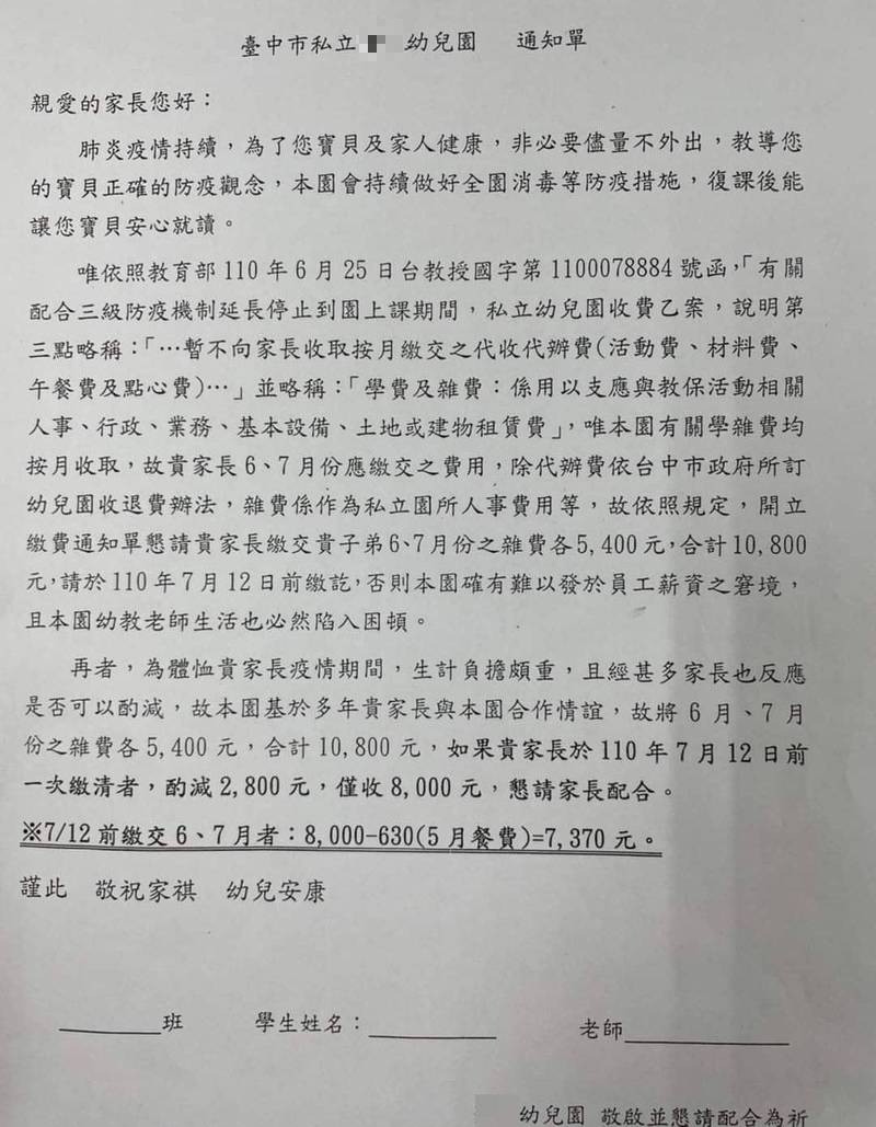 台中一家幼兒園發通知給家長，6、7月要收每月5400元雜費，家長不滿完全沒上課居然還要繳這麼多。（立德里長江和樹提供）