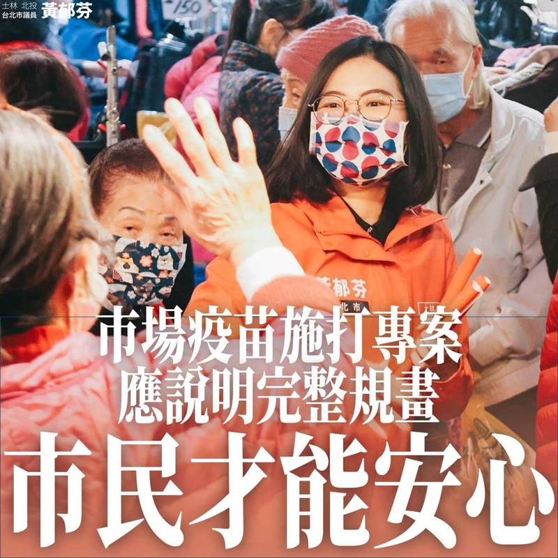 無黨籍北市議員黃郁芬指出，北市府應對「市場疫苗施打專案」，提出完整規劃，市民才能安心。（圖翻攝自黃郁芬議員臉書）