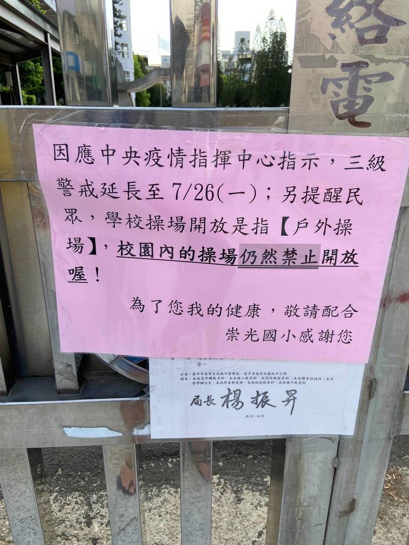 大里區崇光國小在校門張貼公告指出，學校操場開放是指「戶外操場」，校園內的操場仍然禁止開放。（議員林德宇提供）