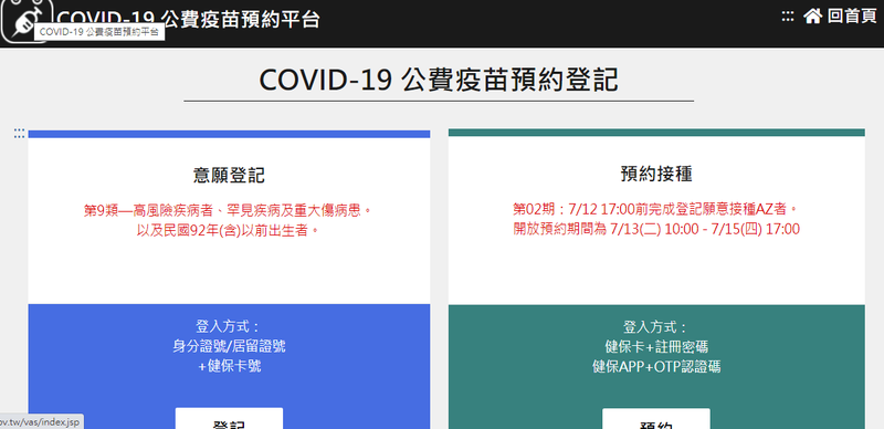 公費疫苗預約，今起開放18歲以上登記。（圖擷取自預約平台畫面）