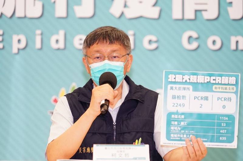 台北市長柯文哲主持防疫記者會。（北市府提供）