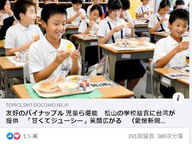 日媒報導，台灣日前贈送的3600顆鳳梨成為愛媛縣松山市學校營養午餐菜單之一，許多小朋友吃得津津有味，直呼感覺跟台灣更親近了。（圖擷取自日本台灣交流協會臉書粉專）