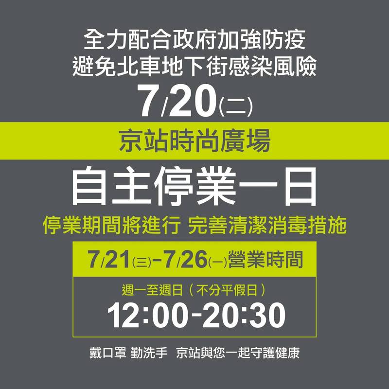 京站時尚廣場宣布，今日全日停業一天，進行清消。（翻攝自臉書）