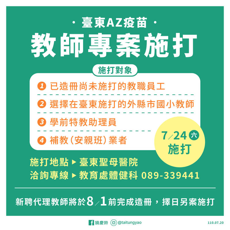 台東縣府將於24日再為教師施打疫苗。（記者黃明堂翻攝）