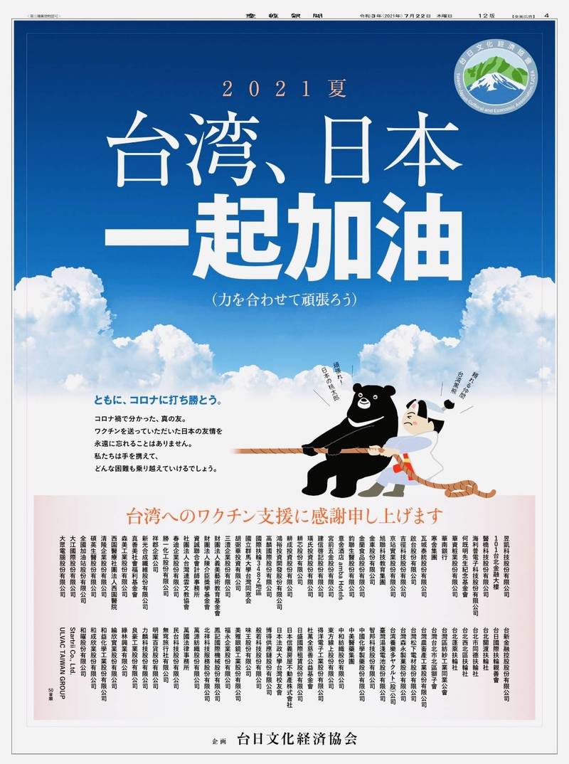 88台灣企業團體贊助 東奧前夕《產經》全版感謝日本疫苗