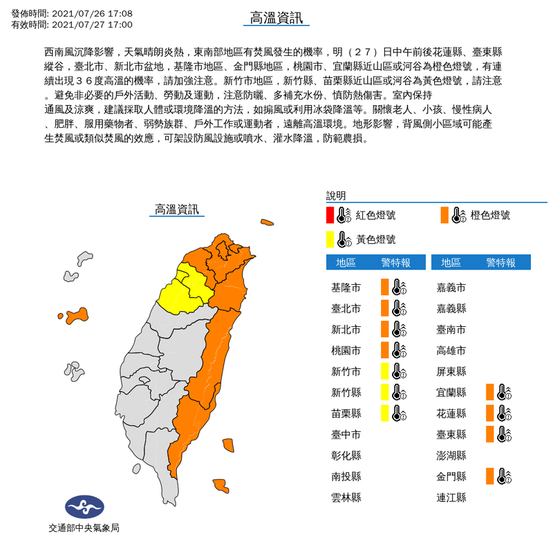 中央氣象局對明天北部、東部及離島共11縣市發布高溫資訊，東南部地區也可能發生焚風，請民眾注意。（圖擷取自中央氣象局）