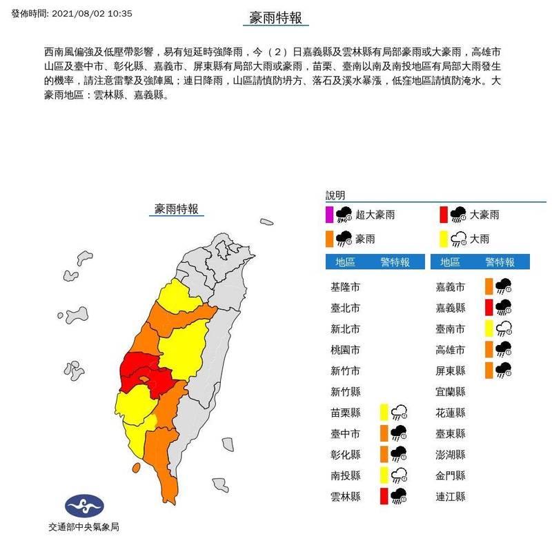 中央氣象局今天10時35分發布豪雨特報，嘉義縣及雲林縣有局部豪雨或大豪雨，高雄市山區及台中市、彰化縣、嘉義市、屏東縣有局部大雨或豪雨，苗栗、台南以南及南投地區有局部大雨發生的機率。（氣象局提供）