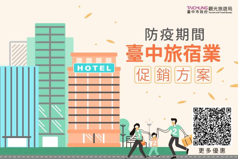 防疫期間堤供安心旅遊，台中市觀光旅遊局協助整合旅宿業促銷方案。（觀旅局提供）