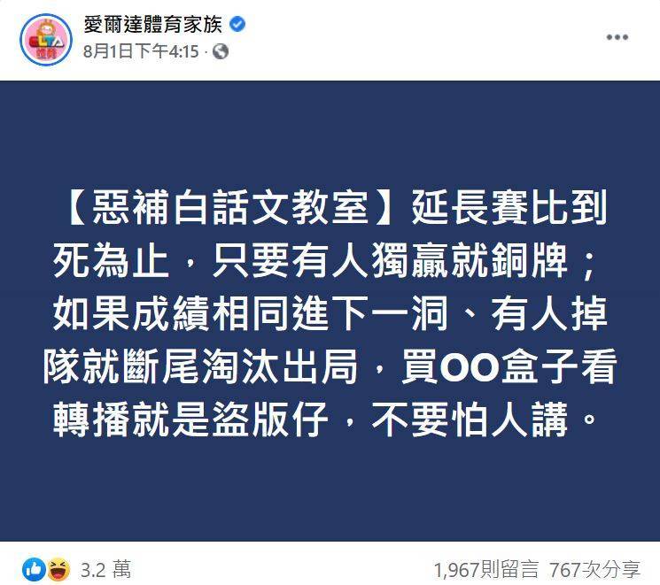 東京奧運賽事熱烈吸引許多民眾觀看，近日卻爆出民眾疑似用機上盒非法收看賽事爭議，愛爾達小編也頻頻在臉書發文開嗆，只因有部分網友認為用「安博盒子」觀看奧運沒犯法，氣得小編直言「看盜版沒犯法，是賣你盒子的人犯法，所以支持犯法這樣ok？」（圖擷自臉書）