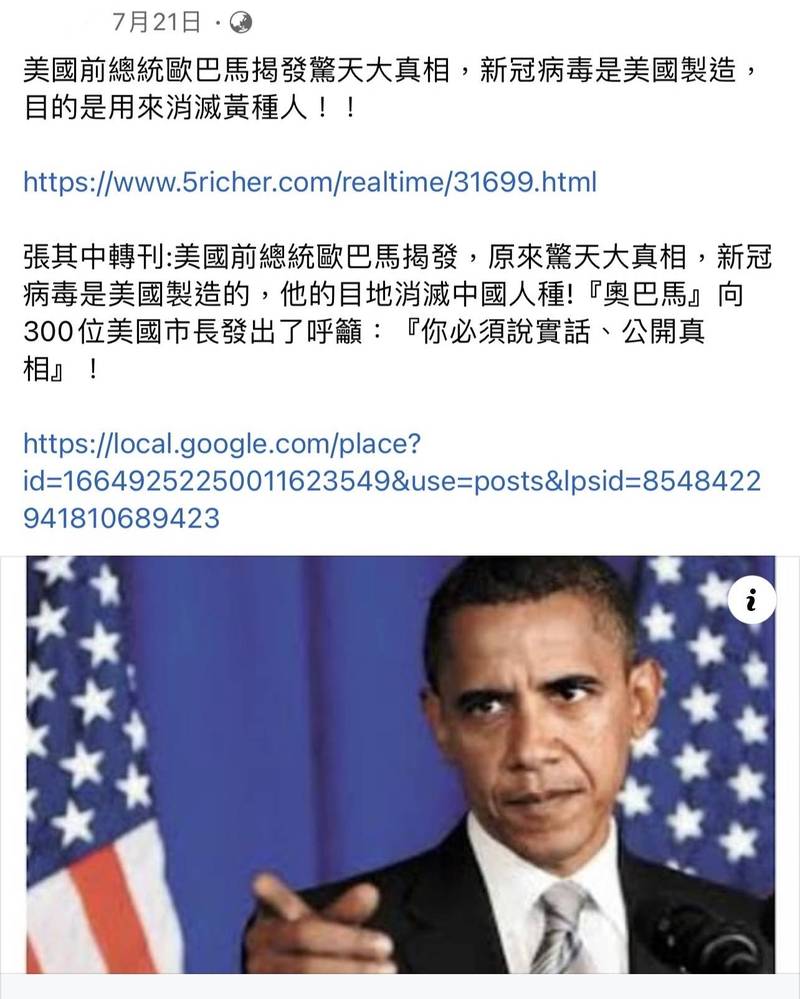 中国出现各种「甩锅」病毒起源说法，台湾亲中人士并配合发动错假讯息，在网路上散布以美国前总统巴马名义的谣言，假称「新冠病毒美国制造」、「目的消灭黄种人」。（记者苏永耀翻摄）(photo:LTN)