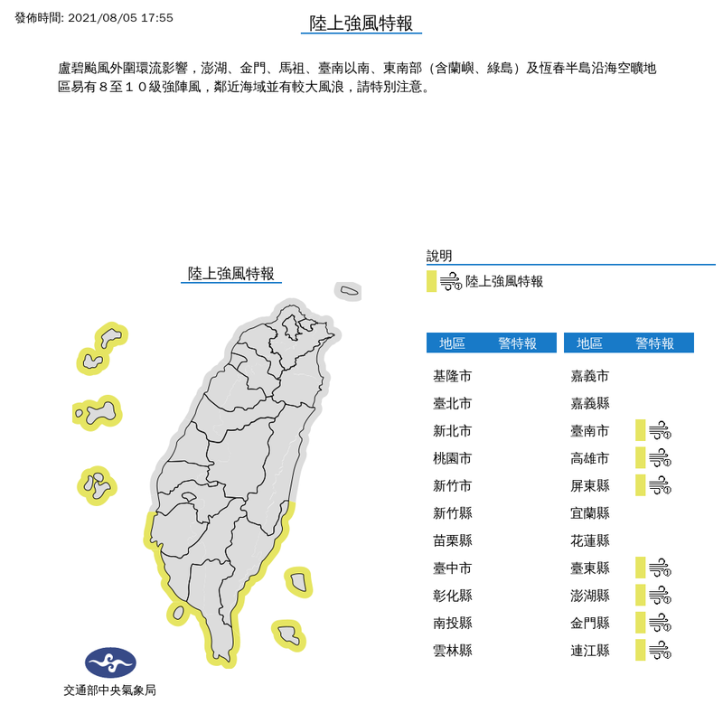 氣象局指出，盧碧颱風外圍環流影響，澎湖、金門、馬祖、台南以南、東南部（含蘭嶼、綠島）及恆春半島沿海空曠地區易有8至10級強陣風，鄰近海域並有較大風浪，請特別注意。（圖擷取自中央氣象局）