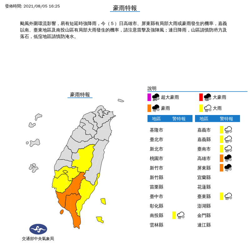 中央氣象局今（5）日下午4點25分，針對中南部7縣市發布豪、大雨特報。（圖取自中央氣象局網站）